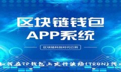 如何在TP钱包上发行波场