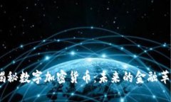  揭秘数字加密货币：未来
