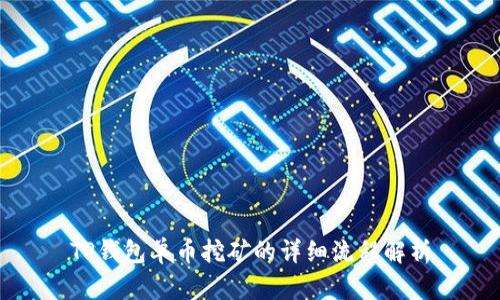 TP钱包单币挖矿的详细流程解析