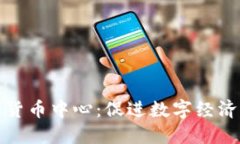 抚顺加密数字货币中心：