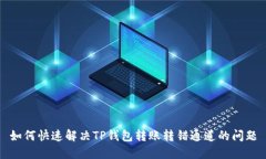 如何快速解决TP钱包转账转
