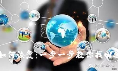 加密货币钱包如何恢复：一步一步教你找回丢失的数字资产