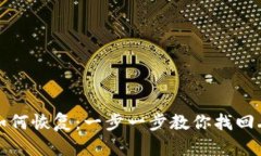 加密货币钱包如何恢复：