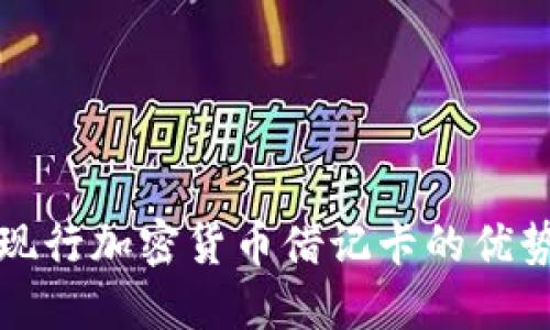 Title: 现行加密货币借记卡的优势与挑战