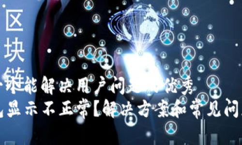 思考一个能解决用户问题的优秀
TP钱包显示不正常？解决方案和常见问题解析
