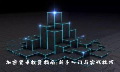 加密货币投资指南：新手