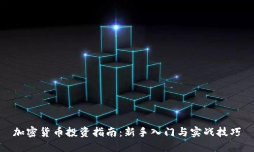 加密货币投资指南：新手入门与实战技巧