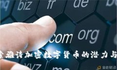  探索雅诗加密数字货币的