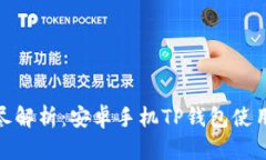 : 详尽解析：安卓手机TP钱