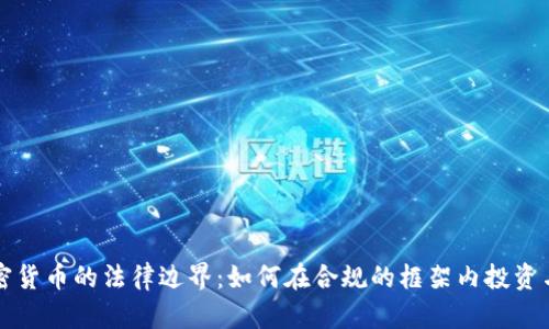 : 加密货币的法律边界：如何在合规的框架内投资与交易