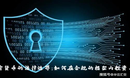 : 加密货币的法律边界：如何在合规的框架内投资与交易