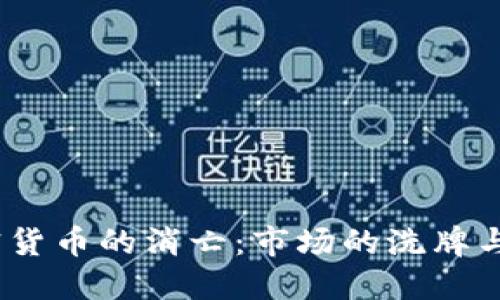 800种加密货币的消亡：市场的洗牌与未来的展望