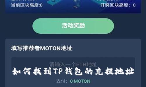如何找到TP钱包的充提地址