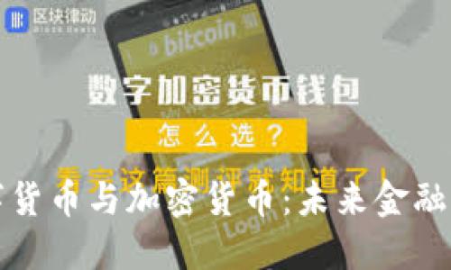 中国数字货币与加密货币：未来金融的双轨道