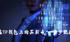 如何在TP钱包上购买新币：