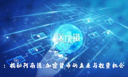 : 揭秘阿南德：加密货币的未来与投资机会