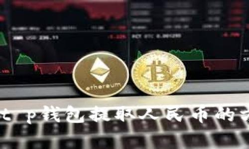 详细解读：t p钱包提取人民币的方法与步骤