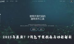 2025年最新T P钱包下载指南