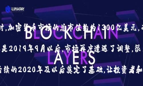 在2019年，加密货币的市值经历了一系列的波动和变化。根据CoinMarketCap等加密货币市场数据网站的统计，2019年初时，加密货币市场的总市值约为1300亿美元。而在2019年中，加密货币市值一度达到了3500亿美元的高峰，尤其是比特币的价格也随之上涨，吸引了大量投资者的关注。

尽管在2019年，总体趋势是向上走的，但是市场的波动性依旧很大。在上半年，加密货币的价格普遍上涨，但到了下半年，尤其是2019年9月以后，市场再度遭遇了调整，很多数字货币的市值出现了下滑，导致整体市场市值回落。至2019年末，加密货币的总市值大致在2000亿到2500亿美元之间。

总结来说，2019年是加密货币市场相对重要的一年，经历了早期的低迷阶段、市场复苏以及后期的调整。这一年的变化也为后续的2020年及以后奠定了基础，让投资者和市场观察者更好地理解加密货币市场的动态和发展趋势。