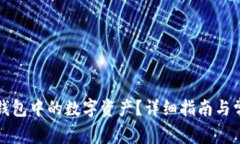 如何冻结TP钱包中的数字资