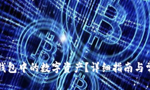 如何冻结TP钱包中的数字资产？详细指南与常见问题解答
