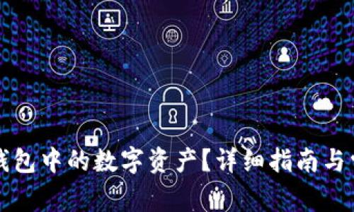 如何冻结TP钱包中的数字资产？详细指南与常见问题解答