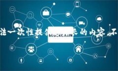 为了完整诚信地满足您对