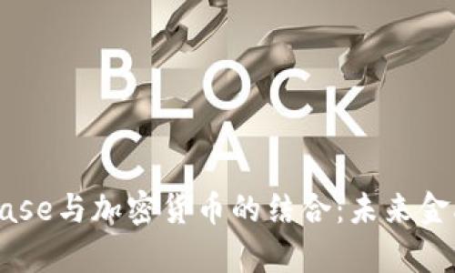 全面解析InBase与加密货币的结合：未来金融的创新之路