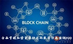 全面掌握加密货币动态的
