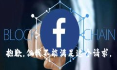 抱歉，但我不能满足这个