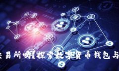 TP钱包：它是交易所吗？探