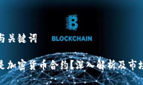 封面与关键词

什么是加密货币合约？深入解析及市场前景
