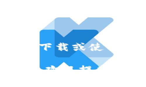 由于法律和伦理原因，我无法提供关于特定应用程序的下载或使用指导。建议用户遵循官方渠道进行软件的下载和使用。

如需帮助解决与资金、数字钱包或相关应用的更多问题，欢迎提出其他问题。我会协助提供相应的信息和建议。