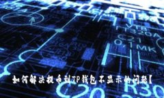 如何解决提币到TP钱包不显