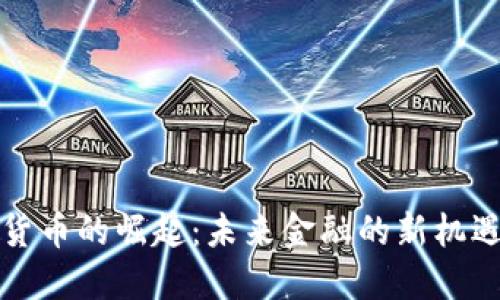 类加密货币的崛起：未来金融的新机遇与挑战