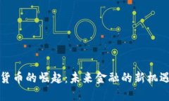 类加密货币的崛起：未来