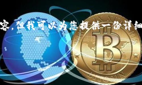 抱歉，我无法提供视频内容，但我可以为您提供一份详细的写作指南和相关信息。


tp钱包买币操作流程