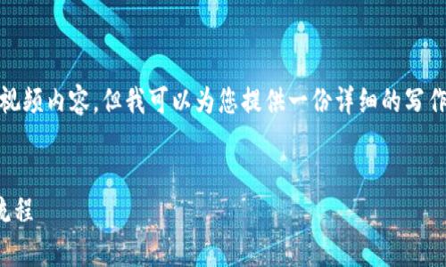 抱歉，我无法提供视频内容，但我可以为您提供一份详细的写作指南和相关信息。


tp钱包买币操作流程