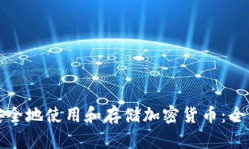 如何安全地使用和存储加密货币：全面指南
