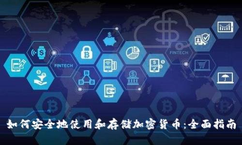 如何安全地使用和存储加密货币：全面指南