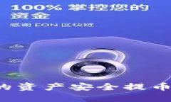 如何将TP钱包的资产安全提