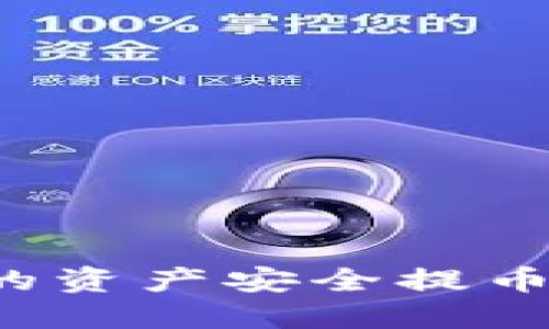 如何将TP钱包的资产安全提币到火币交易所？