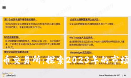 最新日本加密货币交易所：探索2023年的市场动态和投资机会