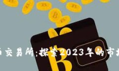 最新日本加密货币交易所