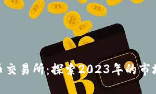 最新日本加密货币交易所：探索2023年的市场动态和投资机会
