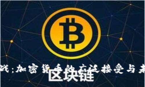 面临挑战：加密货币的广泛接受与未来发展