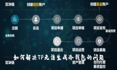 如何解决TP无法生成冷钱包