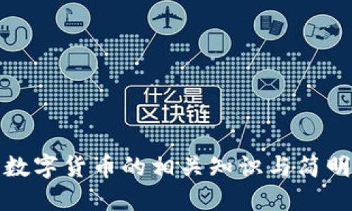 加密数字货币的相关知识与简明介绍