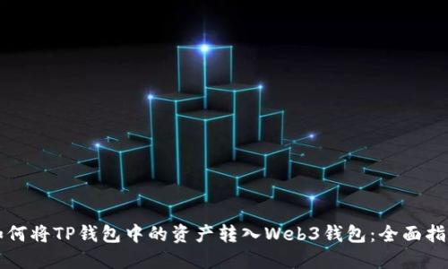 如何将TP钱包中的资产转入Web3钱包：全面指南