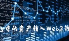 如何将TP钱包中的资产转入